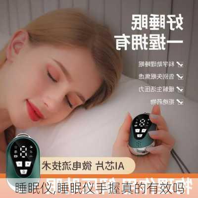 睡眠仪,睡眠仪手握真的有效吗-第2张图片-求稳装修网