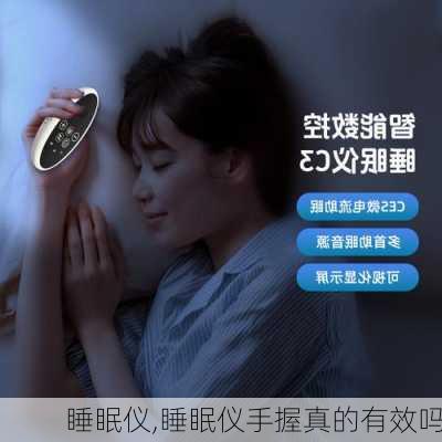 睡眠仪,睡眠仪手握真的有效吗-第1张图片-求稳装修网