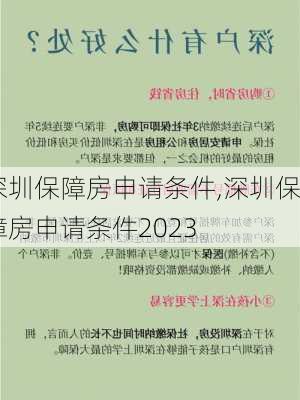 深圳保障房申请条件,深圳保障房申请条件2023-第1张图片-求稳装修网