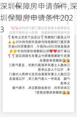 深圳保障房申请条件,深圳保障房申请条件2023-第2张图片-求稳装修网