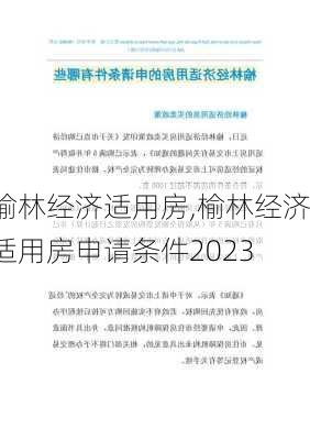 榆林经济适用房,榆林经济适用房申请条件2023-第3张图片-求稳装修网