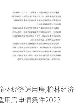 榆林经济适用房,榆林经济适用房申请条件2023-第2张图片-求稳装修网