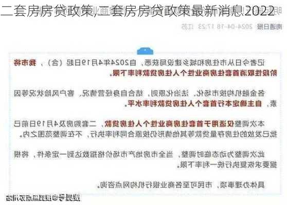 二套房房贷政策,二套房房贷政策最新消息2022-第1张图片-求稳装修网