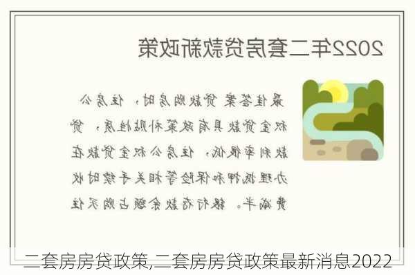 二套房房贷政策,二套房房贷政策最新消息2022-第3张图片-求稳装修网