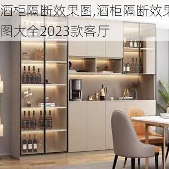 酒柜隔断效果图,酒柜隔断效果图大全2023款客厅-第3张图片-求稳装修网