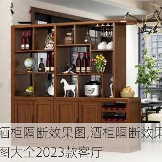 酒柜隔断效果图,酒柜隔断效果图大全2023款客厅-第2张图片-求稳装修网