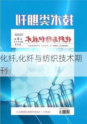 化纤,化纤与纺织技术期刊