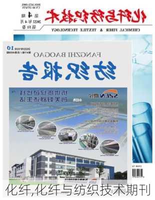 化纤,化纤与纺织技术期刊-第2张图片-求稳装修网