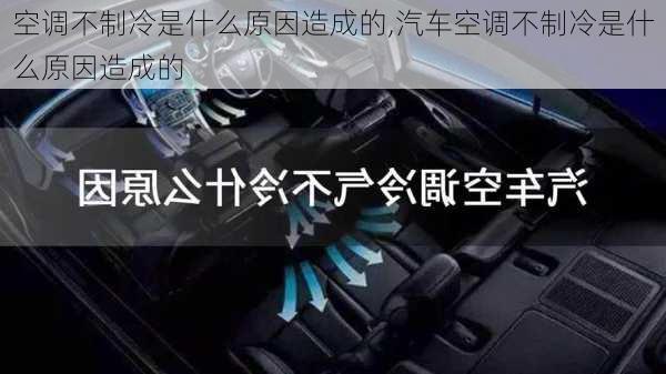 空调不制冷是什么原因造成的,汽车空调不制冷是什么原因造成的-第3张图片-求稳装修网