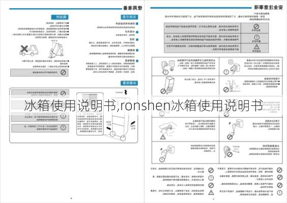 冰箱使用说明书,ronshen冰箱使用说明书-第3张图片-求稳装修网