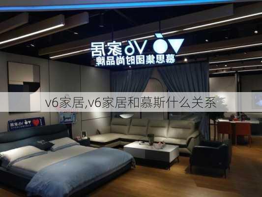 v6家居,v6家居和慕斯什么关系-第2张图片-求稳装修网