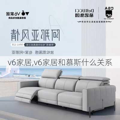 v6家居,v6家居和慕斯什么关系-第3张图片-求稳装修网