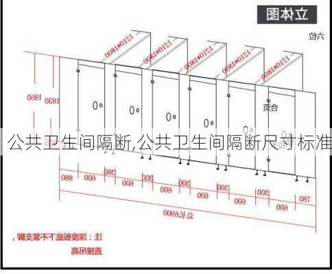 公共卫生间隔断,公共卫生间隔断尺寸标准-第3张图片-求稳装修网