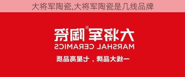 大将军陶瓷,大将军陶瓷是几线品牌-第1张图片-求稳装修网