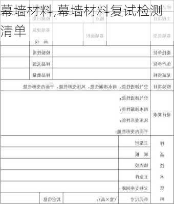 幕墙材料,幕墙材料复试检测清单-第3张图片-求稳装修网