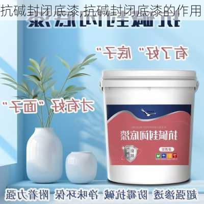 抗碱封闭底漆,抗碱封闭底漆的作用-第2张图片-求稳装修网