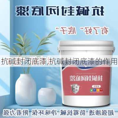 抗碱封闭底漆,抗碱封闭底漆的作用-第1张图片-求稳装修网