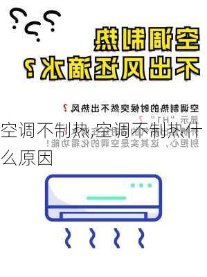 空调不制热,空调不制热什么原因-第3张图片-求稳装修网