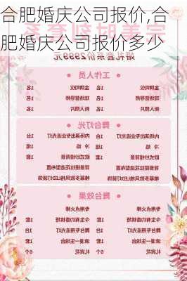 合肥婚庆公司报价,合肥婚庆公司报价多少-第3张图片-求稳装修网