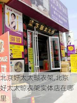 北京好太太晾衣架,北京好太太晾衣架实体店在哪里-第2张图片-求稳装修网