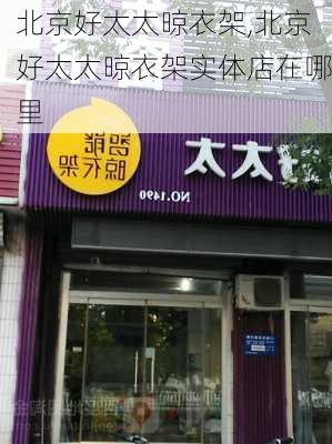 北京好太太晾衣架,北京好太太晾衣架实体店在哪里-第1张图片-求稳装修网