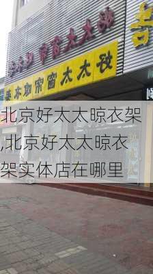 北京好太太晾衣架,北京好太太晾衣架实体店在哪里-第3张图片-求稳装修网