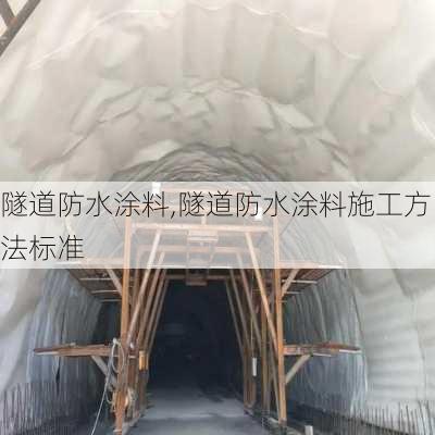 隧道防水涂料,隧道防水涂料施工方法标准