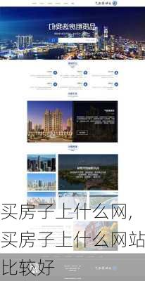 买房子上什么网,买房子上什么网站比较好-第3张图片-求稳装修网