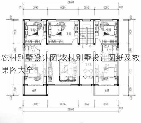 农村别墅设计图,农村别墅设计图纸及效果图大全-第3张图片-求稳装修网