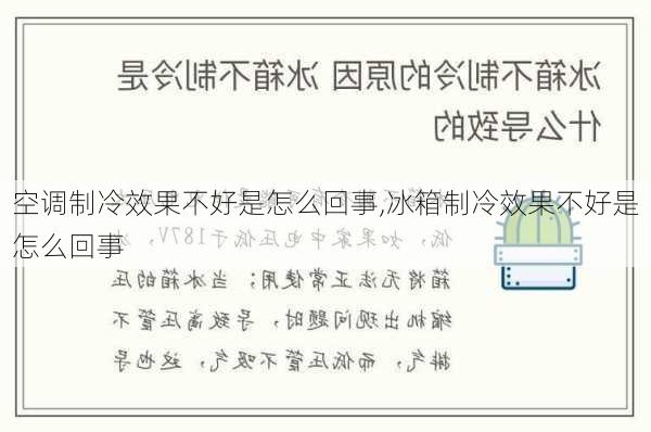 空调制冷效果不好是怎么回事,冰箱制冷效果不好是怎么回事-第2张图片-求稳装修网