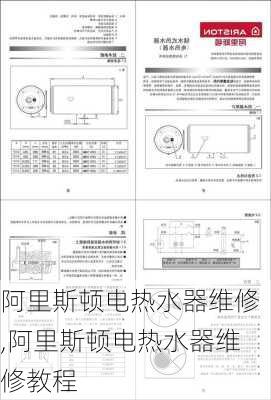 阿里斯顿电热水器维修,阿里斯顿电热水器维修教程-第2张图片-求稳装修网