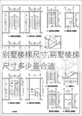 别墅楼梯尺寸,别墅楼梯尺寸多少最合适-第3张图片-求稳装修网