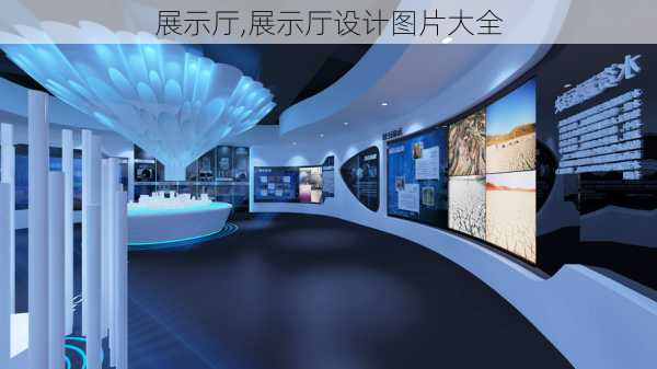 展示厅,展示厅设计图片大全-第2张图片-求稳装修网