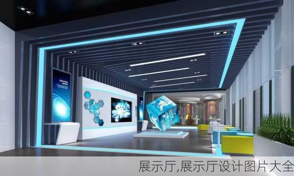 展示厅,展示厅设计图片大全-第1张图片-求稳装修网