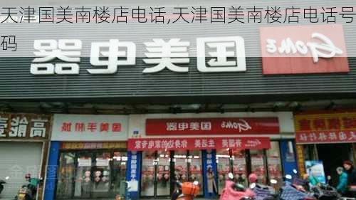 天津国美南楼店电话,天津国美南楼店电话号码-第3张图片-求稳装修网