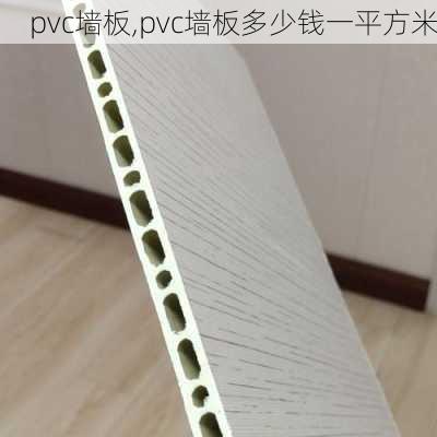 pvc墙板,pvc墙板多少钱一平方米-第2张图片-求稳装修网