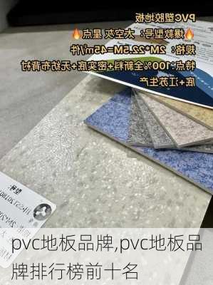 pvc地板品牌,pvc地板品牌排行榜前十名-第1张图片-求稳装修网