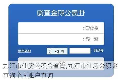 九江市住房公积金查询,九江市住房公积金查询个人账户查询-第2张图片-求稳装修网