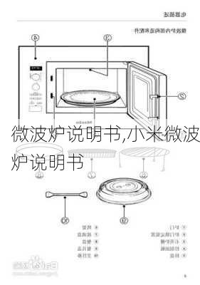 微波炉说明书,小米微波炉说明书-第3张图片-求稳装修网