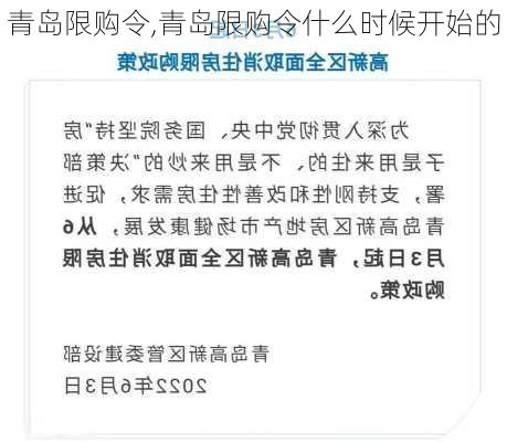 青岛限购令,青岛限购令什么时候开始的-第3张图片-求稳装修网