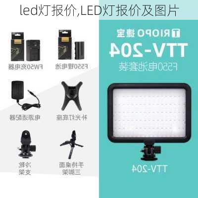 led灯报价,LED灯报价及图片-第3张图片-求稳装修网