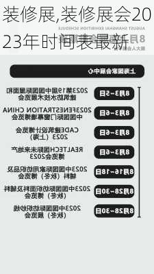 装修展,装修展会2023年时间表最新-第1张图片-求稳装修网