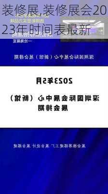 装修展,装修展会2023年时间表最新-第3张图片-求稳装修网