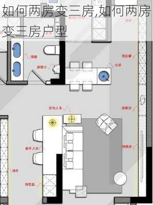 如何两房变三房,如何两房变三房户型-第1张图片-求稳装修网