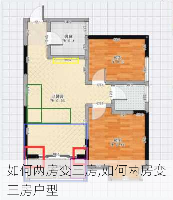 如何两房变三房,如何两房变三房户型-第2张图片-求稳装修网