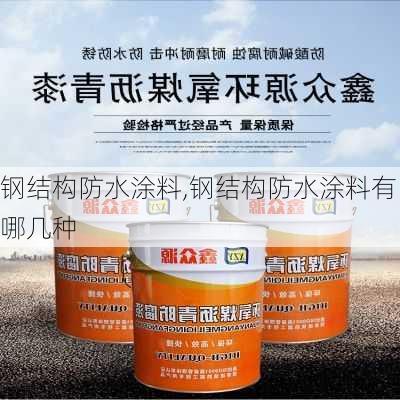 钢结构防水涂料,钢结构防水涂料有哪几种