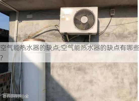 空气能热水器的缺点,空气能热水器的缺点有哪些?-第2张图片-求稳装修网