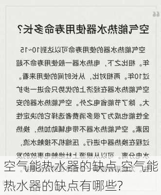 空气能热水器的缺点,空气能热水器的缺点有哪些?-第3张图片-求稳装修网