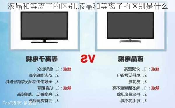 液晶和等离子的区别,液晶和等离子的区别是什么-第1张图片-求稳装修网