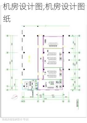 机房设计图,机房设计图纸-第1张图片-求稳装修网